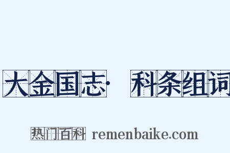 大金国志·科条组词是什么意思的图片